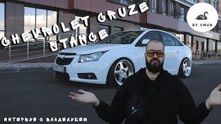 Обзор Chevrolet Cruze Stance