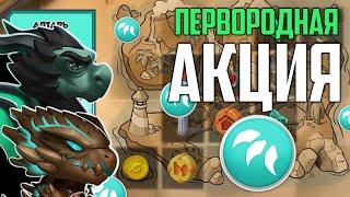 НОВАЯ ПЕРВОРОДНАЯ АКЦИЯ УЖЕ В ИГРЕ | НОВЫЕ ПЕРВОРОДНЫЕ ДРАКОНЫ | ЛЕГЕНДЫ ДРАКОНОМАНИИ