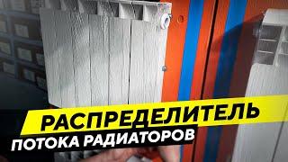 Распределитель потока для подключения секционных радиаторов снизу – кратко и доступно!