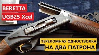 ️Ружье из будущего, которое ломает мозг.  BERETTA UGB25 Xcel