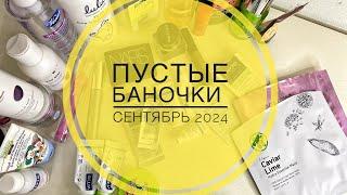 ПУСТЫЕ БАНОЧКИ  сентябрь 2024  #пустыебаночки #wildberries #yvesrocher #avon #ozonхочумиллион