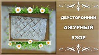 УЗОРЫ СПИЦАМИ. Двусторонний ажурный узор.