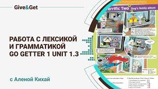 Работа с лексикой и грамматикой Go Getter 1 Unit 1 3