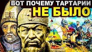 Что было ПО НАСТОЯЩЕМУ? Русские убили ТАРТАРИЮ или НАС поработило ТАТАРО-МОНГОЛЬСКОЕ ИГО?