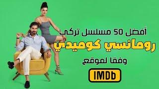 افضل 50 مسلسل تركي رومانسي  كوميدي على الاطلاق...