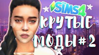 НОВЫЕ КРУТЫЕ МОДЫ ДЛЯ SIMS 4