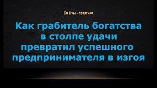 Как грабитель богатства в столпе удачи  превратил успешного предпринимателя в изгоя