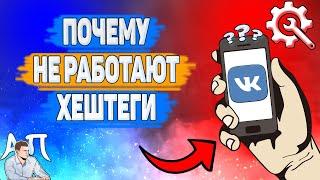 Почему не работают хештеги в Вк? Почему не видно пост по хэштегу ВКонтакте?