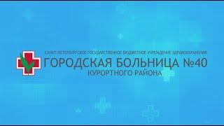 Медицинский туризм в Городской больнице №40