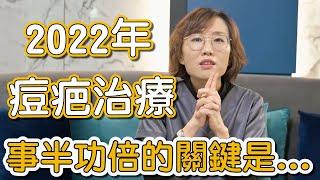 2022痘疤治療術後保養祕訣，莊盈彥醫師給大家維持好肌膚的正確方法！