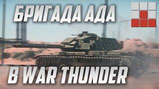 Как Бригада Воевала? Бес, Омеро, Русик и Эзидыч в War Thunder