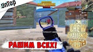 КАК ПРАВИЛЬНО ИГРАТЬ НА CREW CHALLENGE! TEAM SPEAK PUBG MOBILE