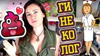 ПРИЕМ ГИНЕКОЛОГА — КАК ПОДГОТОВИТЬСЯ