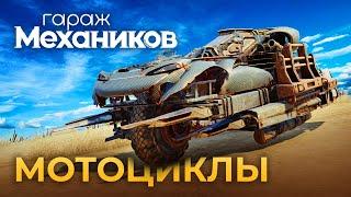 Гараж механиков 2.0: Мотоциклы / Crossout