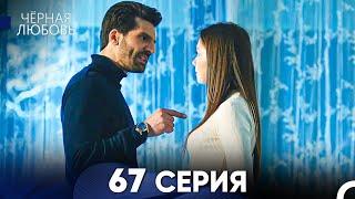 Черная Любовь 67 Серия (Русский Дубляж) - FULL HD