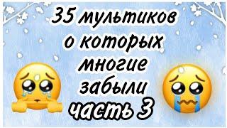 } 35 мультиков, о котрых все забыли // 3 ЧАСТЬ || ...поностальгируем?...