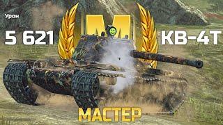 КВ-4 Турчанинова: Мастер, Рэдли и 5600 урона (Tanks Blitz)