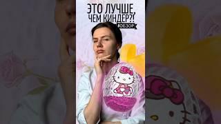 Я нашла ЛУЧШУЮ игрушку в киндере  #обзор #сравнение #киндер