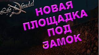 НОВЫЙ ЗАМОК №53!!! Life is Feudal: MMO