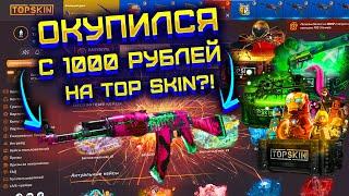 ЧТО ВЫБЬЮ С 1000 РУБЛЕЙ НА TOP SKIN ?!  ТОП СКИН ПРОВЕРКА С 1000 РУБЛЕЙ!