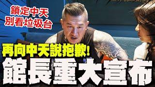 【全程字幕】"再次跟中天說抱歉"! 館長做出"重大決定":對中天有一分愧疚!我一直在彌補!