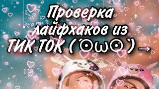 || Проверяю лайфхаки из Тик Тока  || Popkirami ~