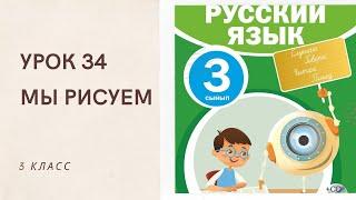 Русский язык 3 класс урок 34. Мы рисуем. Орыс тілі 3 сынып 34 сабақ.