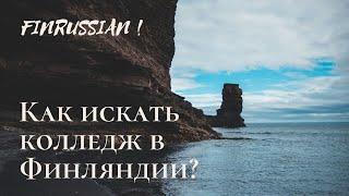 КАК ВЫБРАТЬ ФИНСКИЙ КОЛЛЕДЖ САМОМУ?| САЙТ КОЛЛЕДЖЕЙ И ПОДАЧИ ДОКУМЕНТОВ