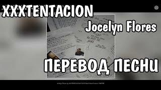 XXXTENTACION - Jocelyn Flores НА РУССКОМ / ПЕРЕВОД / РУССКИЕ СУБТИТРЫ