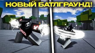 НОВЫЙ БАТЛГРАУНД! УСПЕХ? LEGENDS BATTLEGROUNDS