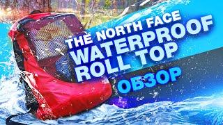 Водонепроницаемый рюкзак The North Face Waterproof Roll Top - быстрый обзор