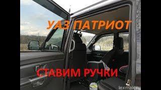 Мега тюнинг УАЗ Патриот! Установка салонных ручек