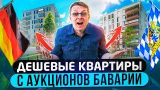 Квартиры и дома в Германии с аукциона. Бавария 2023