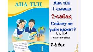 2-сабақ Сөйлеу не үшін қажет? #анатілі #1сынып #озатоқушы #2сабақ#анатили #бастауышсабақтары #1класс