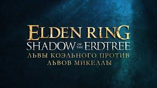 Зрители против боссов Elden ring на NG+7.