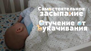 Самостоятельное ЗАСЫПАНИЕ  // Отучение от УКАЧИВАНИЯ