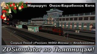 ZDSimulator по Пьятницам!  Скорый Поезд «Россия» №002 Москва — Владивосток Маршрут:  Омск-Барабинск