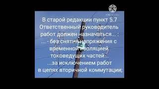 Изменения в правилах по  охране труда при эксплуатации  электроустановок  с 1 января 2021 часть 3