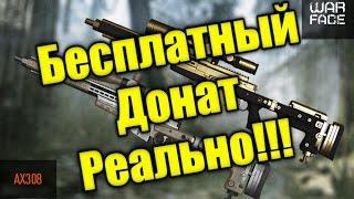 Как получить ДОНАТ в Warface БЕСПЛАТНО, всё работает!