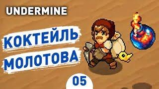 КОКТЕЙЛЬ МОЛОТОВА! - #5 UNDERMINE ПРОХОЖДЕНИЕ