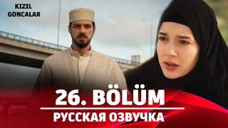 Красные бутоны 26 серия русская озвучка  | Турецкий сериал 2024 | Обзор