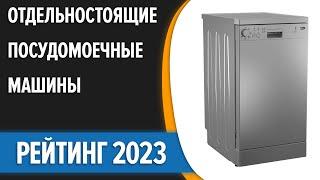 ТОП—7. Лучшие отдельностоящие посудомоечные машины [45, 60 см]. Рейтинг 2023 года!