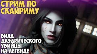 Skyrim Билд Даэдрического Убийцы На Легенде #5 Все NPC Смертные