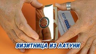 Визитница из латуни