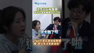 提問政反被電爆 說不出老柯哪裡比巧芯好 Grace不敢批老柯超雙標 曝"我從來沒有愛過他" #shorts