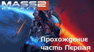 Mass effect2. Прохождение ремастера часть первая.