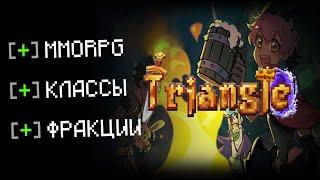 ПОХОЖЕ, ЧТО ТЫ НАКОНЕЦ-ТО НАШЁЛ ЛУЧШИЙ МАЙНКРАФТ RPG СЕРВЕР ▶ Triangle, The Minecraft MMORPG