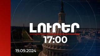 Լուրեր 17:00 | ԼՂ հայաթափման համար Բաքվին պատասխանատվության ենթարկելու կոչեր՝ ԱՄՆ, ԵՄ օրենսդիրներից