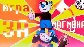 Cuphead, но без Капхеда!  •играем в Магмена• ! простите за маты !