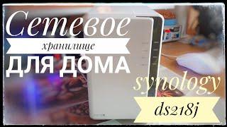 Сетевое хранилище Synology DS218J